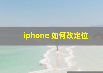 iphone 如何改定位